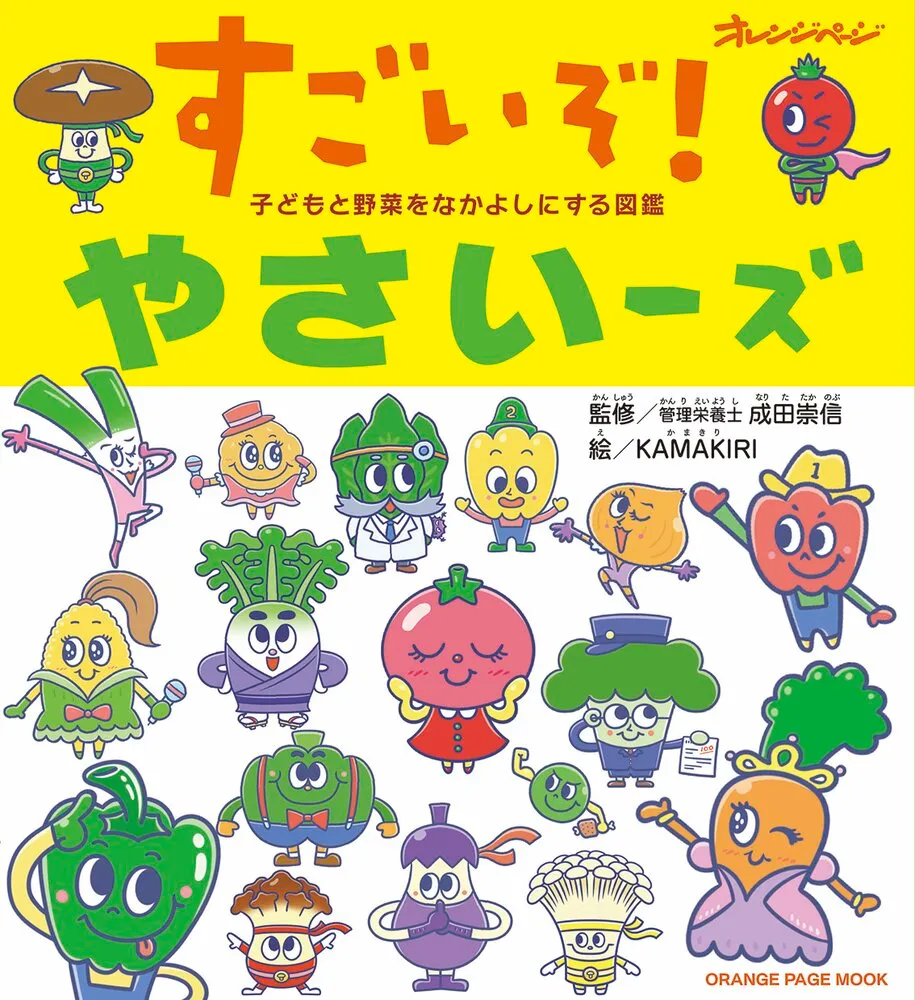 図鑑絵本「すごいぞ! やさいーズ」