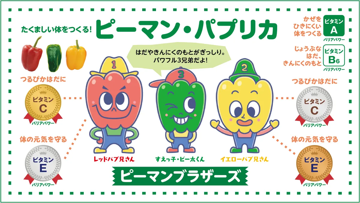 やさいーズ　ピーマンブラザーズ（レッドパプ兄さん、イエローパプ兄さん、ピー太くん）