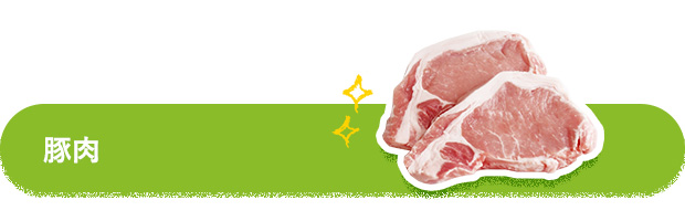 豚肉