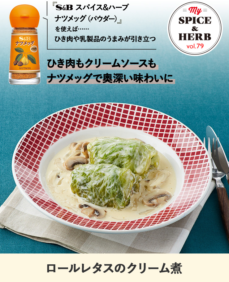 「S&Bスパイス&ハーブ ナツメッグ(パウダー)」を使えば.....ひき肉や乳製品のうまみが引き立つ