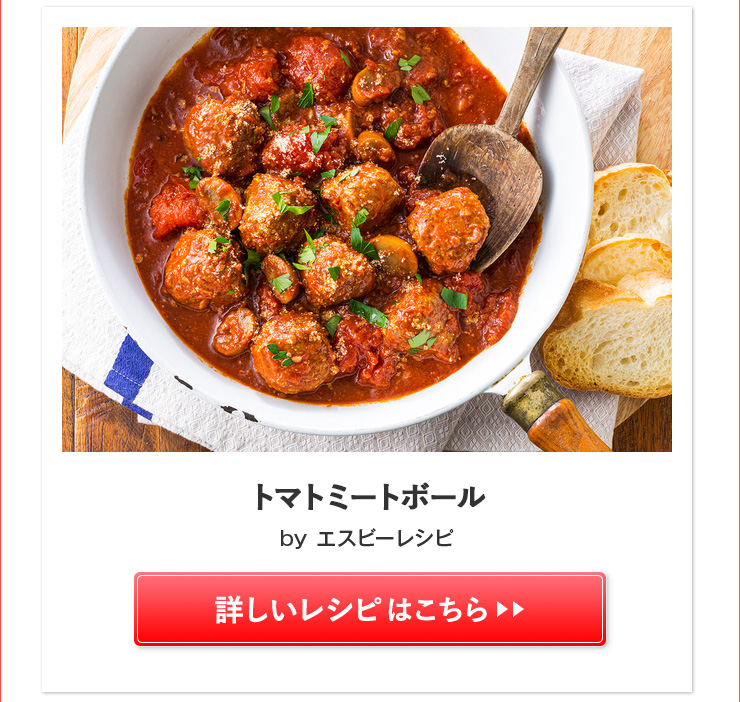 トマトミートボール
