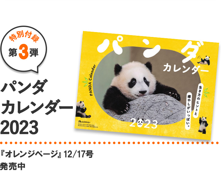 特別付録第3弾「パンダに学ぶカレンダー2023」