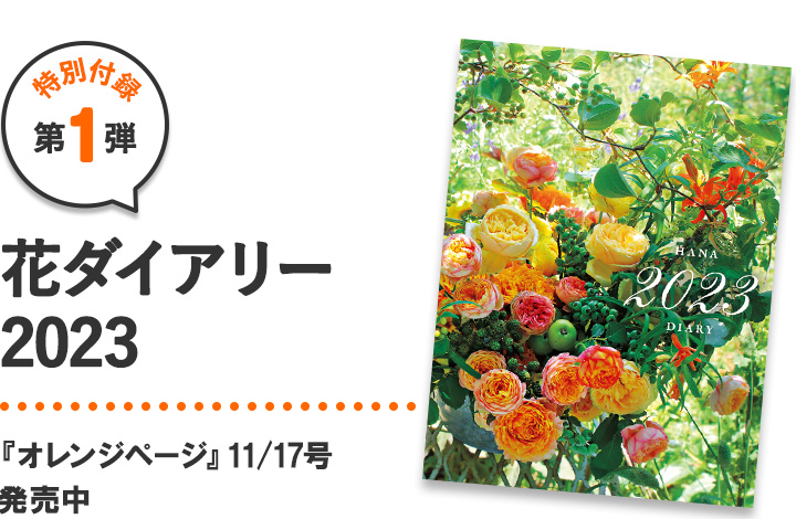 特別付録第1弾「花ダイアリー」