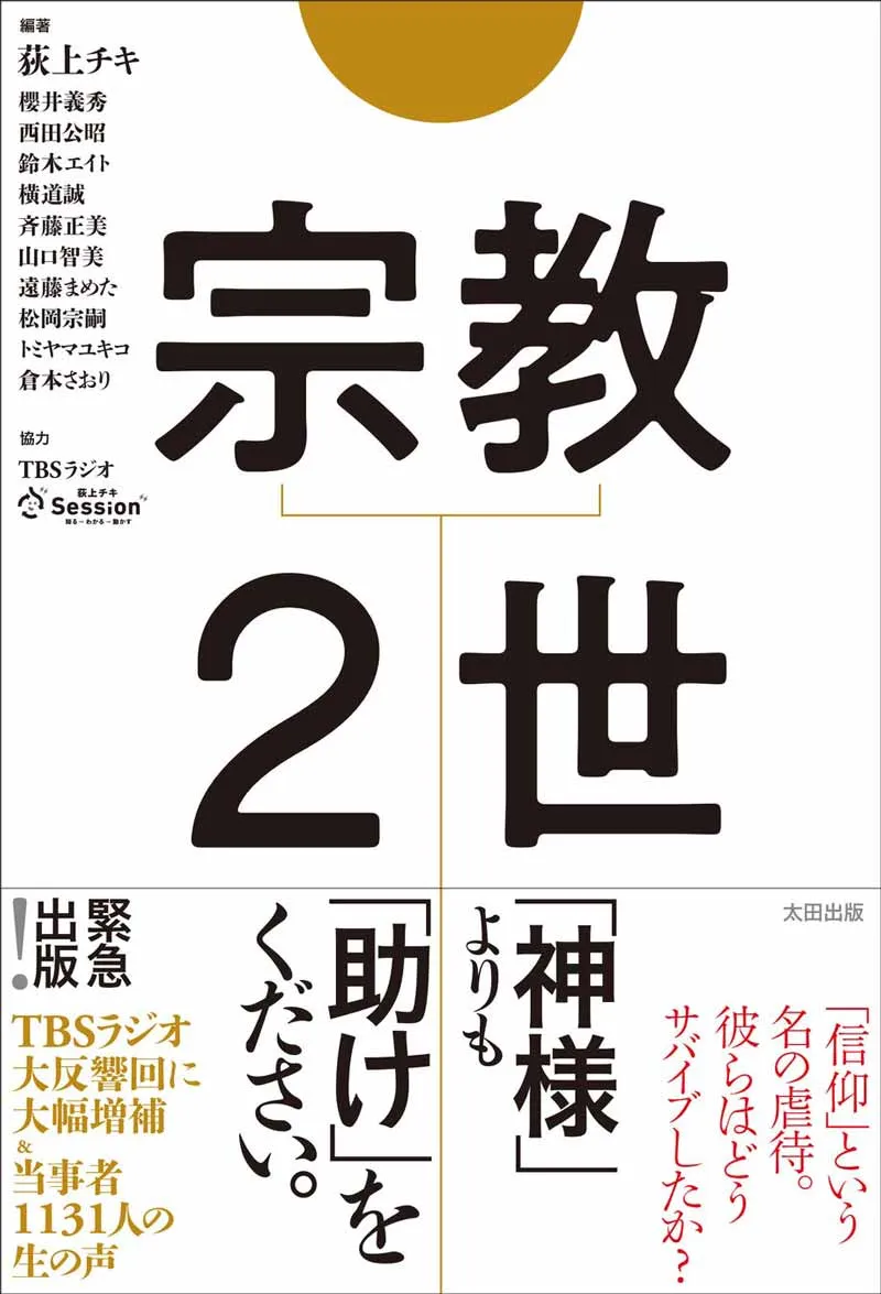 『宗教2 世』 荻上チキ編著 表紙
