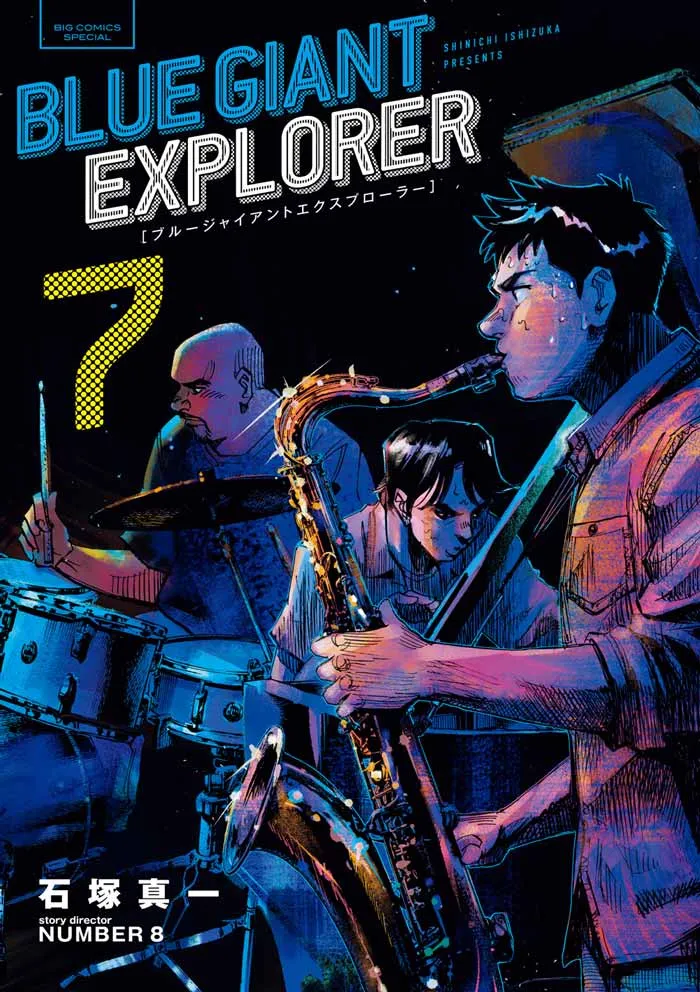 『BLUE GIANT EXPLORER』第7集 表紙