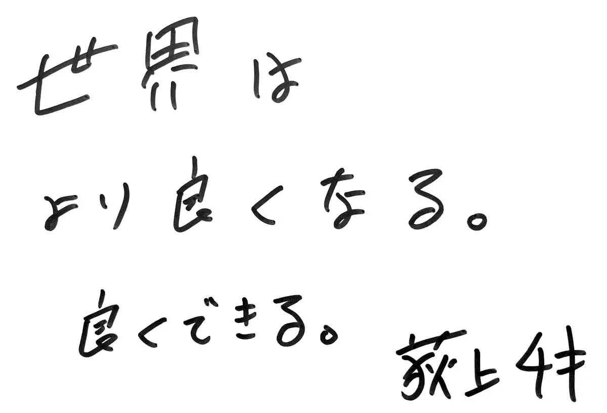 評論家・荻上チキさん直筆メッセージ「世界はより良くなる。良くできる。」