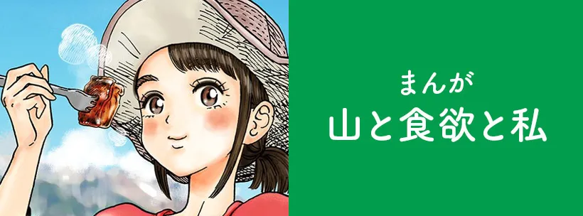 まんが『山と食欲と私』タイトル