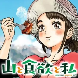 『山と食欲と私』