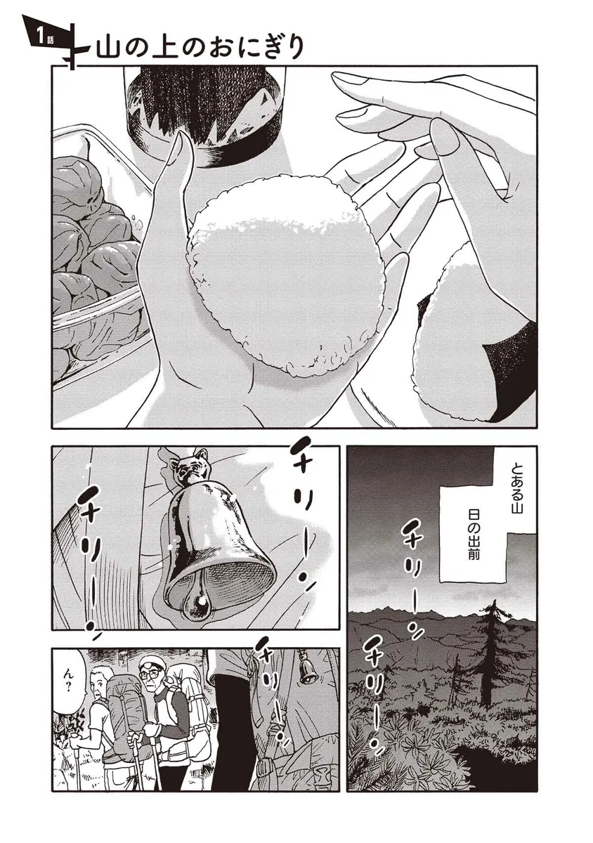 『山と食欲と私』1話　山の上のおにぎり-1