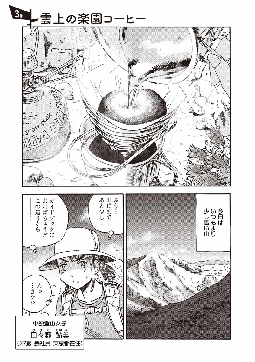 『山と食欲と私』第3話-1