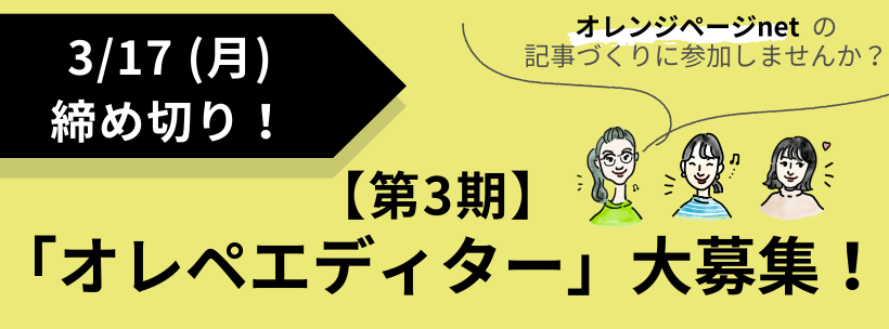 オレンジページnet の記事づくりに参加しませんか?第3期オレペエディター大募集 締め切り3/17(月)