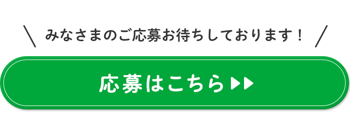 みなさまのご応募お待ちしております! 応募はこちら>>