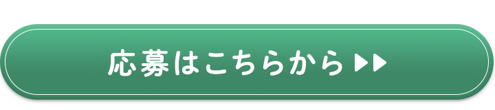 応募はこちらから＞＞＞