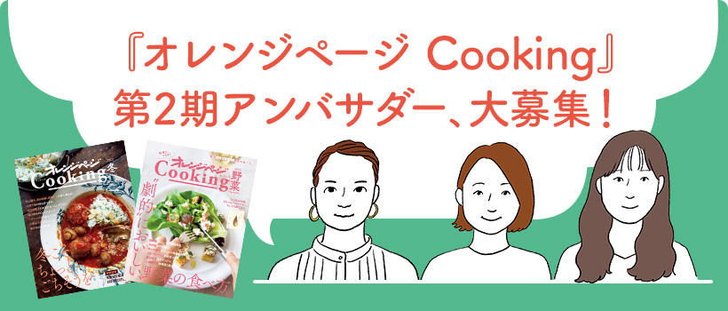 『オレンジページCooking』第2期アンバサダー、大募集！