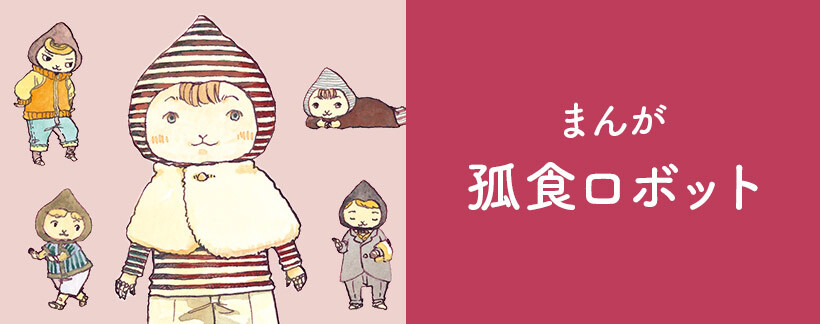 漫画】勝ち組的な態度に……／『孤食ロボット』 (3)| 孤食ロボット