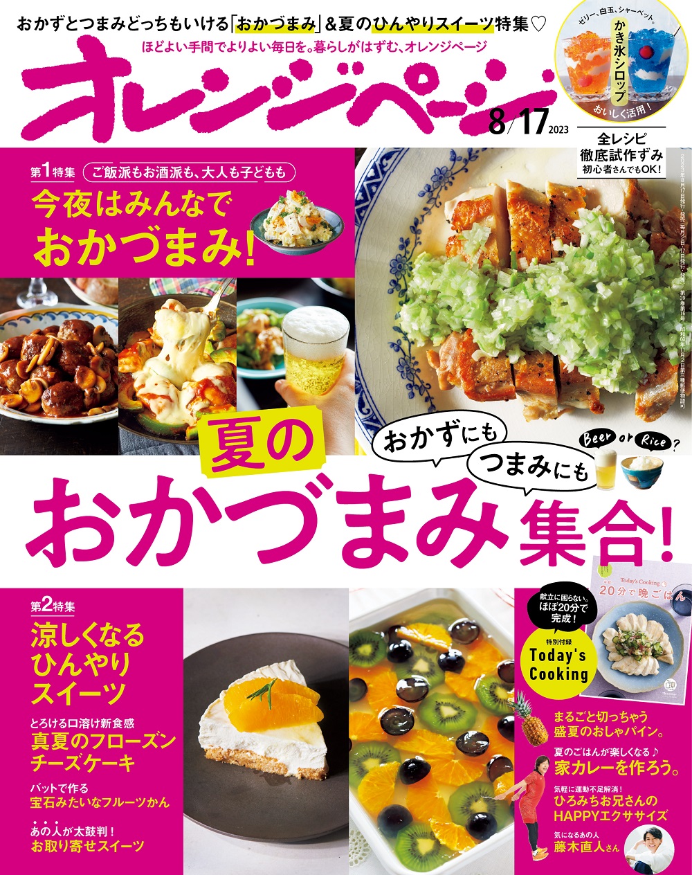 8/2発売『オレンジぺージ 8/17号』| こんな本あります