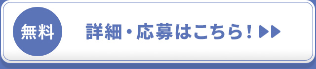 詳細・応募はこちら