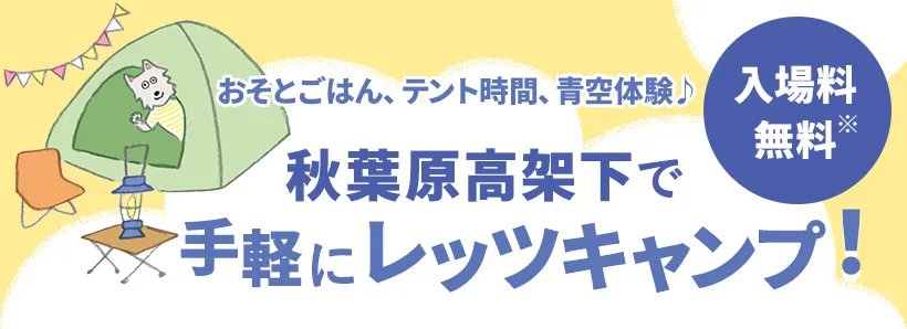 おそとごはん、テント時間、青空体験♪　秋葉原高架下で手軽にレッツキャンプ！