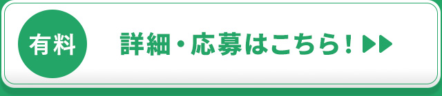 詳細・応募はこちら