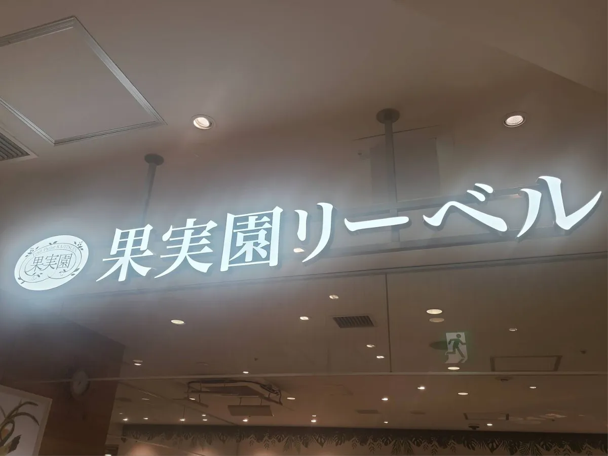 果実園リーベル看板