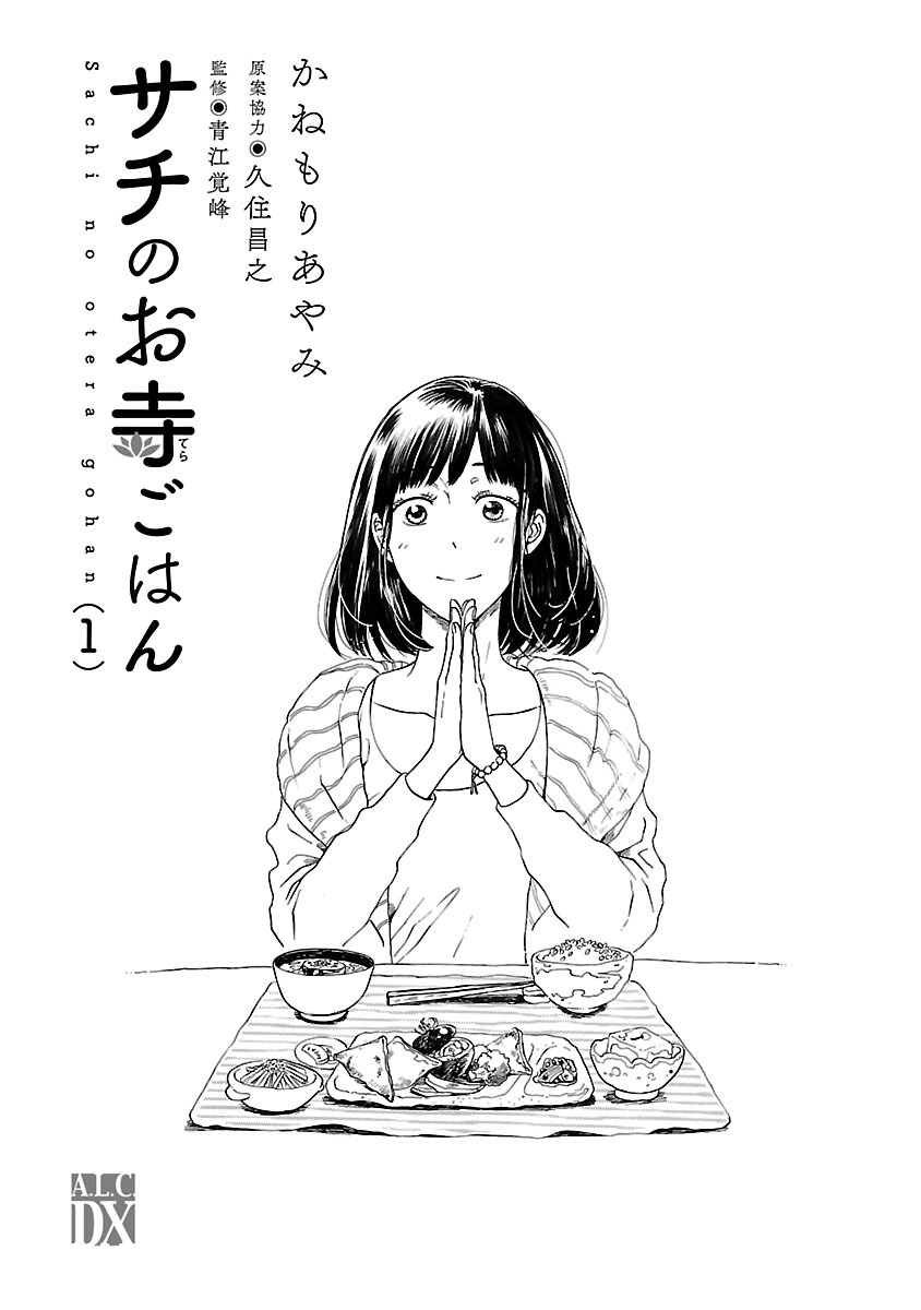 かねもりあやみ『サチのお寺ごはん』全13巻／秋田書店 ALC-DX コミック】サチのお寺ごはん（全13巻） | かねもりあやみ |本