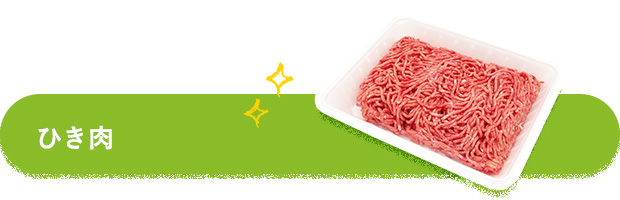 ひき肉