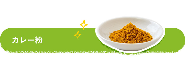 カレー粉