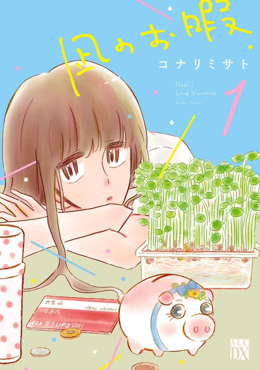 凪のお暇-1