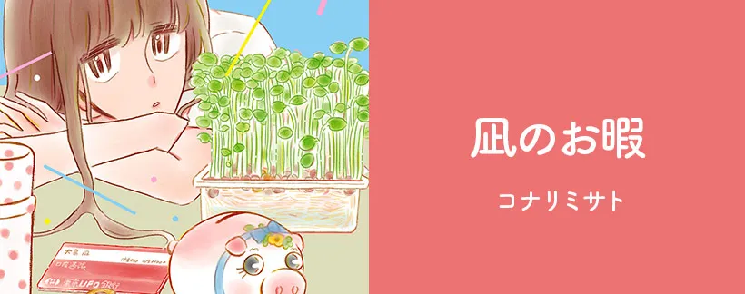 凪のお暇