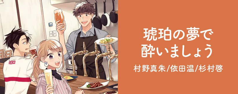 琥珀の夢で酔いましょう_ヘッダー