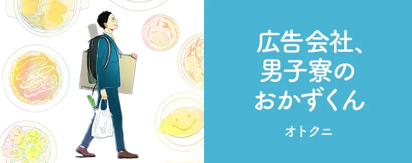 広告会社、男子寮のおかずくん_バナー