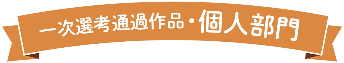 個人部門