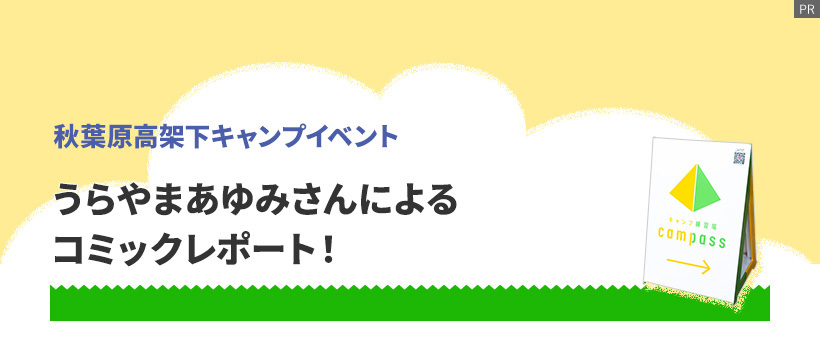 うらやまあゆみさんによる コミックレポート！