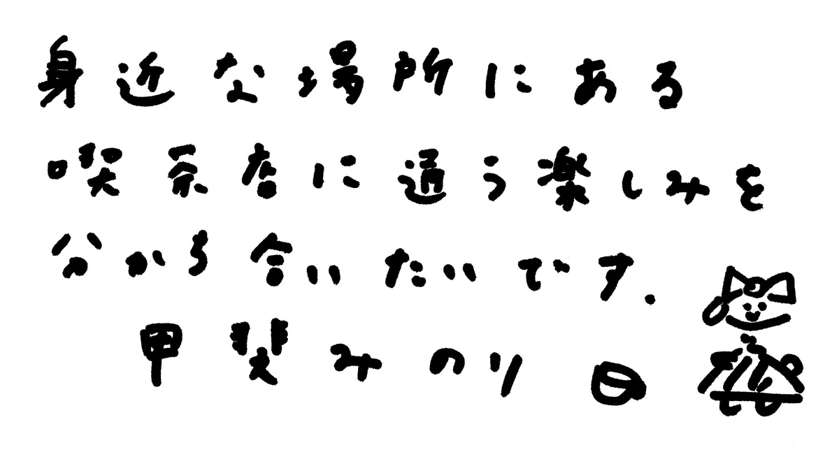 甲斐みのりさんからの直筆メッセージ