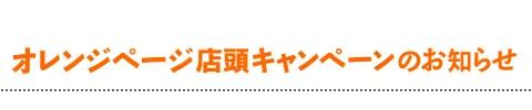 オレンジページ店頭キャンペーンのお知らせ