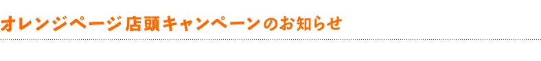 オレンジページ店頭キャンペーンのお知らせ