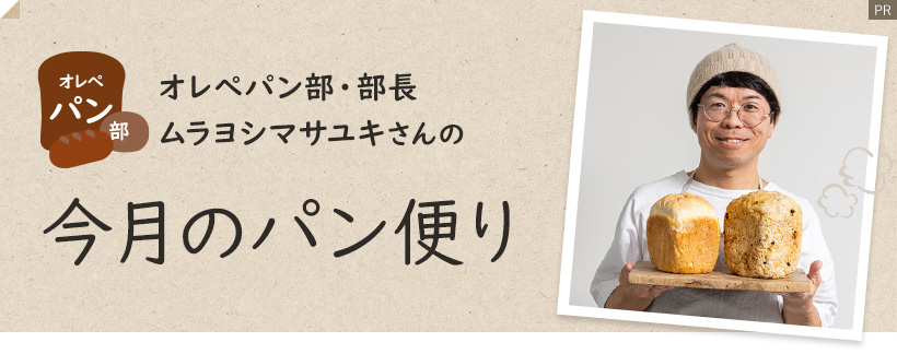 オレンジページパン部部長・ムラヨシマサユキさんの今月のパン便り