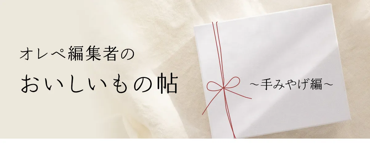 オレぺ編集者のおいしいもの帖