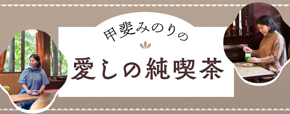 甲斐みのりの「愛しの純喫茶」