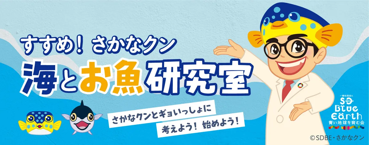 すすめ！さかなクン　海とお魚研究室