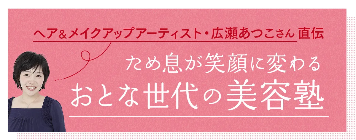 ため息が笑顔に変わる　おとな世代の美容塾