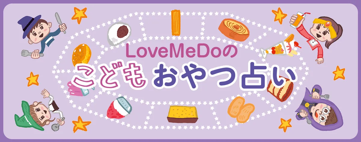 LoveMeDoのこどもおやつ占い