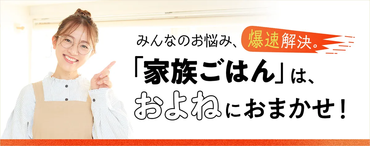 「家族ごはん」は、およねにおまかせ！