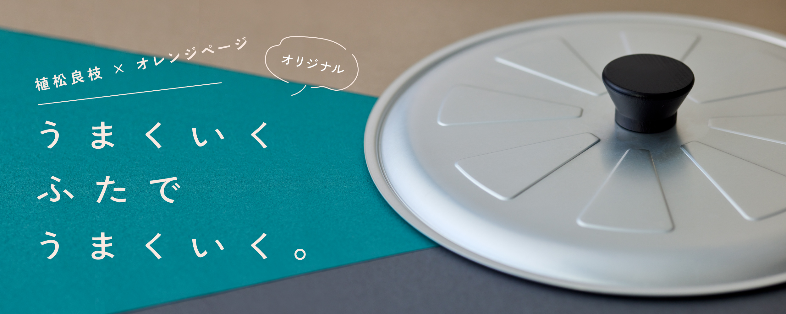 植松良枝×オレンジページオリジナル　うまくいくふたでうまくいく。