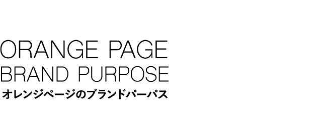 ORANGE PAGE BRAND PURPOSE オレンジページのブランドパーパス