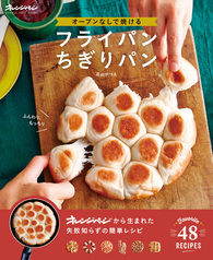 オーブンなしで焼ける　フライパンちぎりパン表紙
