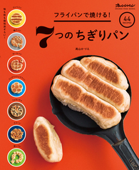 フライパンで焼ける！7つのちぎりパン表紙